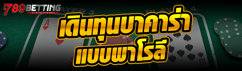 เดินทุนบาคาร่าแบบพาโรลี