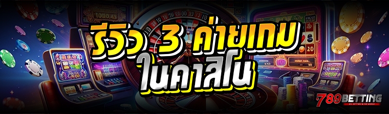 รีวิว 3 ค่ายเกมในคาสิโน