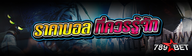 ราคาบอล ที่ควรรู้จัก