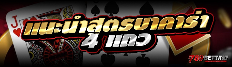 แนะนำสูตรบาคาร่า 4 แถว 