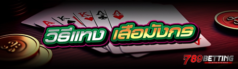 วิธีแทง เสือมังกร