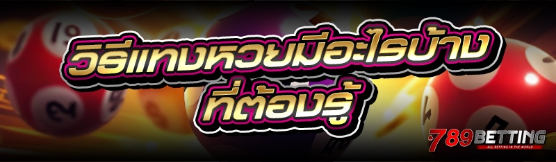 วิธีแทงหวยมีอะไรบ้าง ที่ต้องรู้