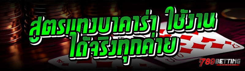 สูตรแทงบาคาร่า ใช้งานได้จริงทุกค่าย