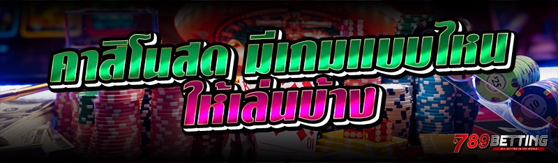 คาสิโนสด มีเกมแบบไหนให้เล่นบ้าง