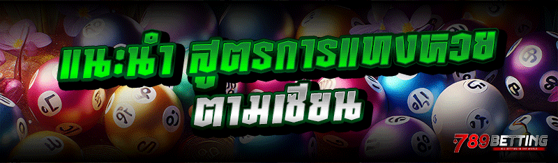 แนะนำ สูตรการแทงหวย ตามเซียน