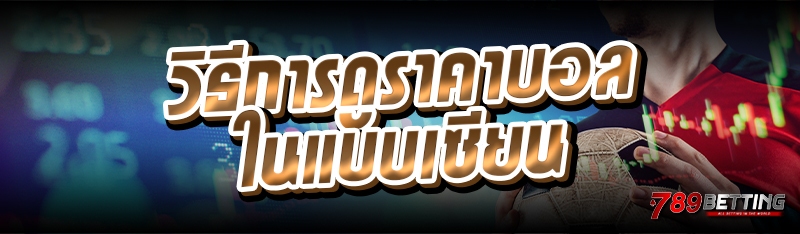 วิธีการดูราคาบอล ในแบบเซียน