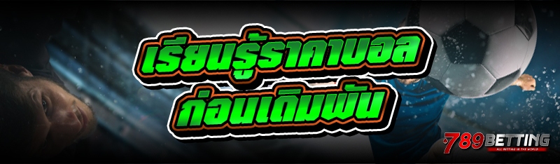 เรียนรู้ราคาบอล ก่อนเดิมพัน