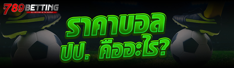 ราคาบอล ปป. คืออะไร?