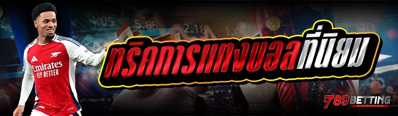 ทริคการแทงบอลที่นิยม 