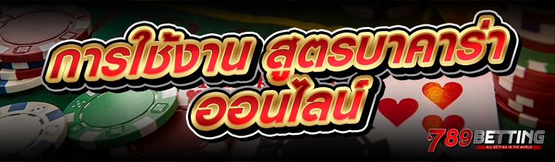 การใช้งาน สูตรบาคาร่าออนไลน์