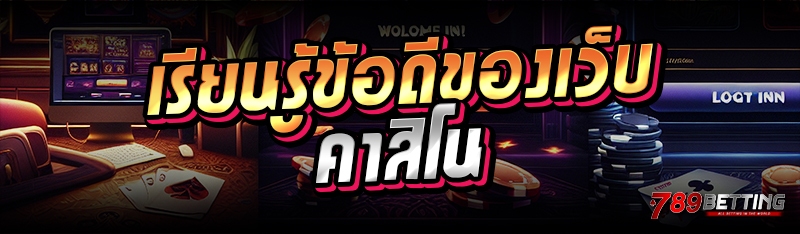 เรียนรู้ข้อดีของเว็บคาสิโน