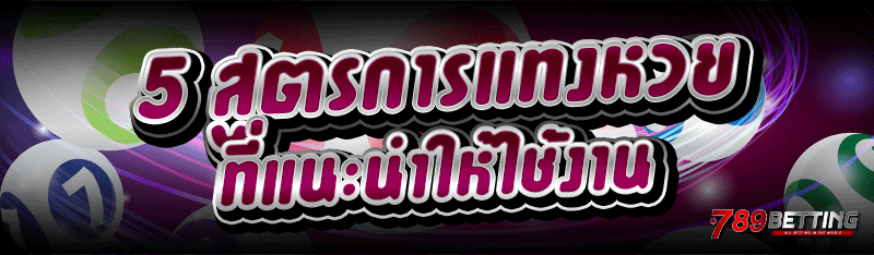 5 สูตรการแทงหวย ที่แนะนำให้ใช้งาน