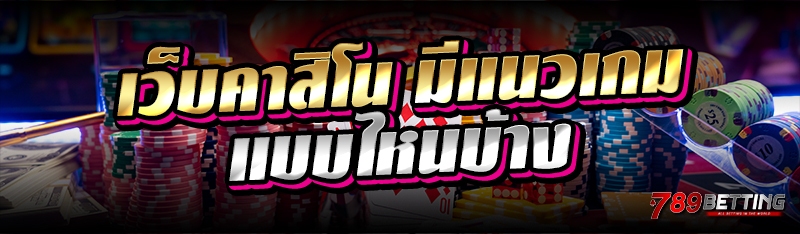 เว็บคาสิโน มีแนวเกมแบบไหนบ้าง