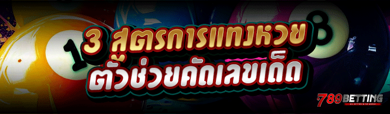 3 สูตรการแทงหวย ตัวช่วยคัดเลขเด็ด