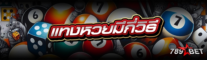 แทงหวยมีกี่วิธี