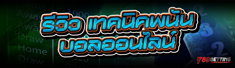 รีวิว เทคนิคพนันบอลออนไลน์