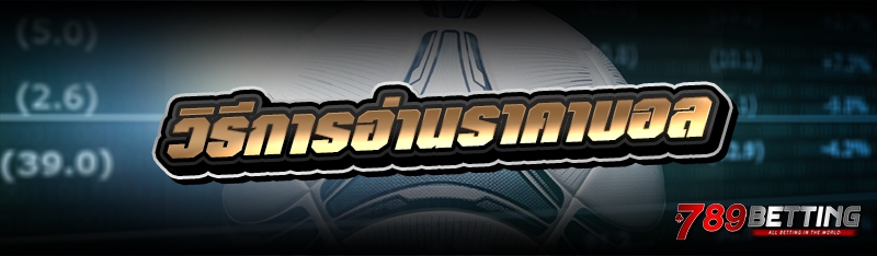 วิธีการอ่านราคาบอล