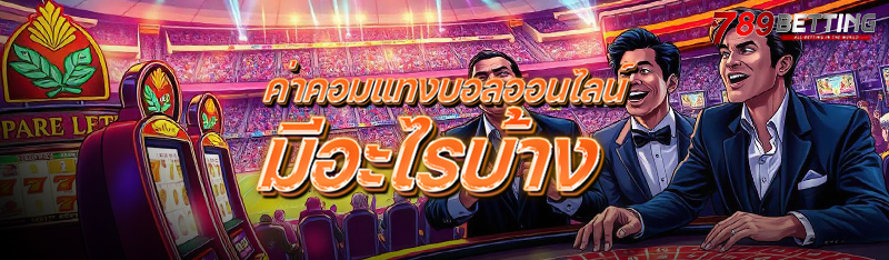 ค่าคอมแทงบอลออนไลน์ มีอะไรบ้าง