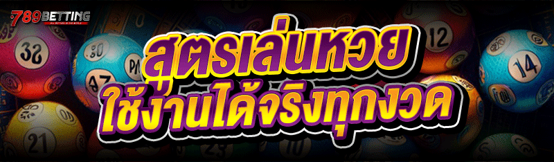 สูตรเล่นหวย ใช้งานได้จริงทุกงวด