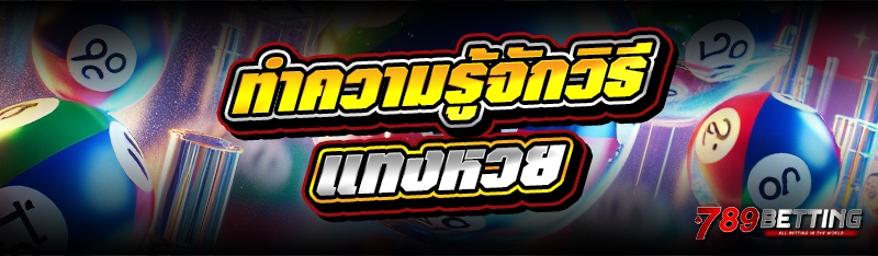 ทำความรู้จักวิธีแทงหวย