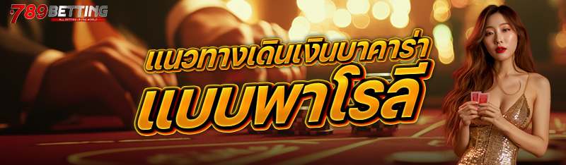 แนวทางเดินเงินบาคาร่าแบบพาโรลี