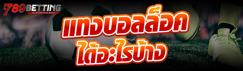 แทงบอลล็อค ได้อะไรบ้าง