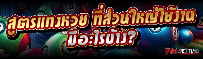 สูตรแทงหวย ที่ส่วนใหญ่ใช้งาน มีอะไรบ้าง?