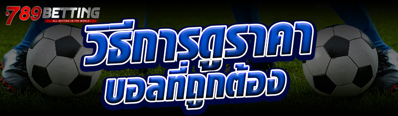 วิธีการดูราคาบอลที่ถูกต้อง