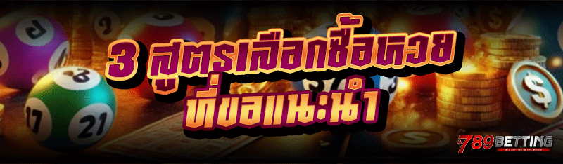 3 สูตรเลือกซื้อหวย ที่ขอแนะนำ