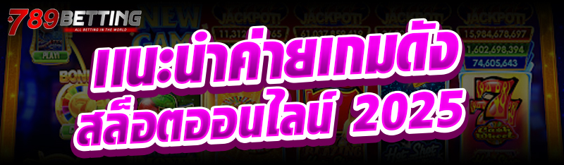 เเนะนำค่ายเกมดัง สล็อตออนไลน์ 2025