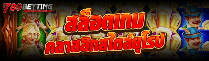 สล็อตเกมคลาสสิกสไตล์ยุโรป