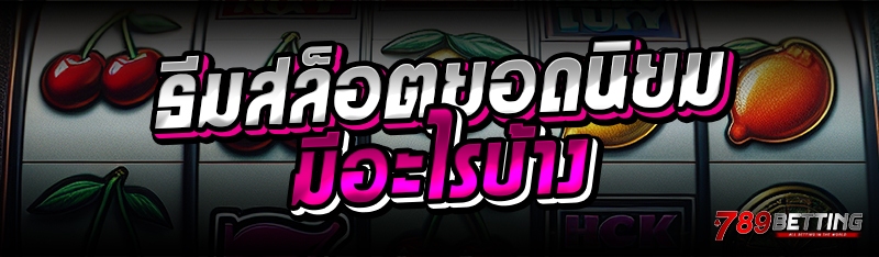 ธีมสล็อตยอดนิยม มีอะไรบ้าง