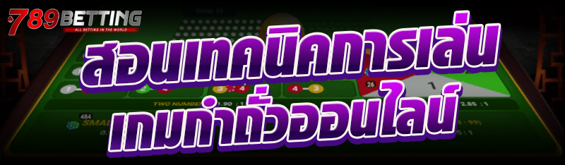 สอนเทคนิคการเล่นเกมกำถั่วออนไลน์
