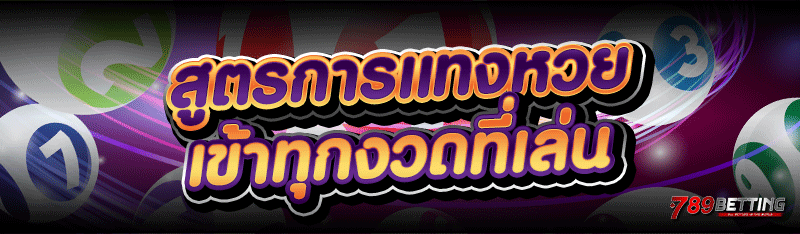 สูตรการแทงหวย เข้าทุกงวดที่เล่น