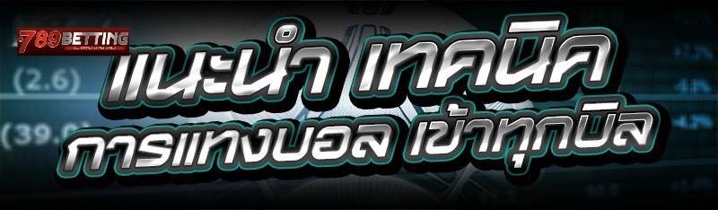 แนะนำ เทคนิคการแทงบอล เข้าทุกบิล