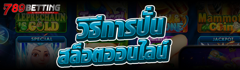 วิธีการปั่นสล็อตออนไลน์